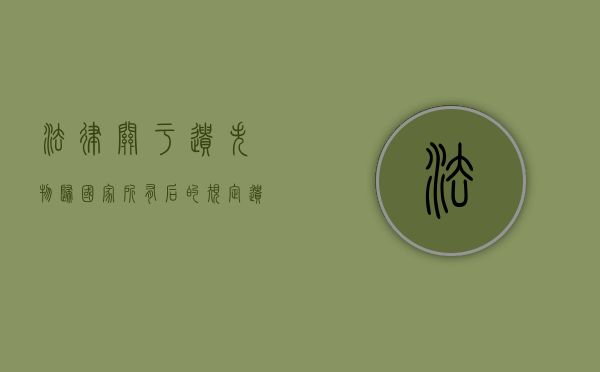 法律关于遗失物归国家所有后的规定（遗失物归谁所有）