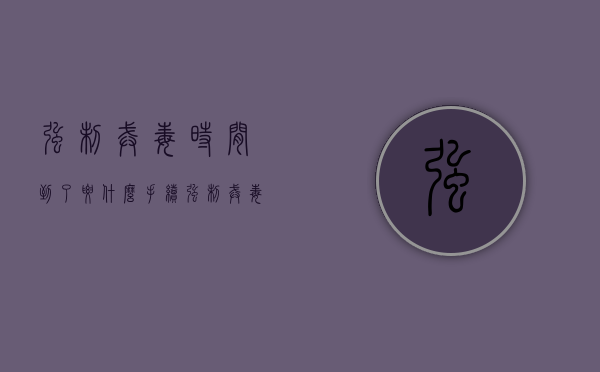 强制戒毒时间到了要什么手续（强制戒毒结束后怎么办）