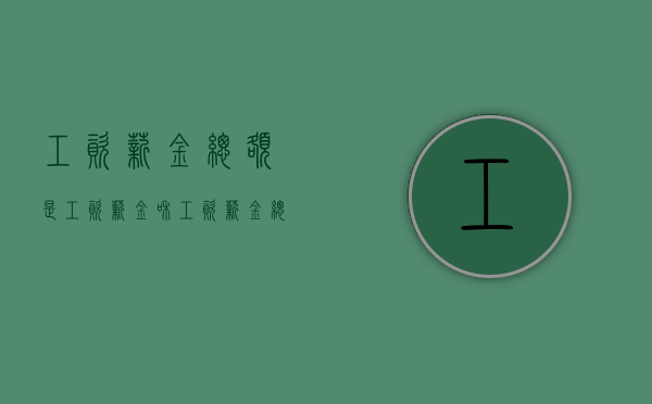 工资薪金总额是（工资薪金和工资薪金总额区别）