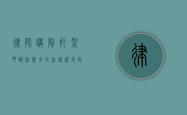 律师讲解打架斗殴赔偿多少，法律视角与实际案例分析