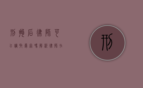 刑拘后律师可以调取卷宗吗？解析律师在刑事诉讼中的权利与限制