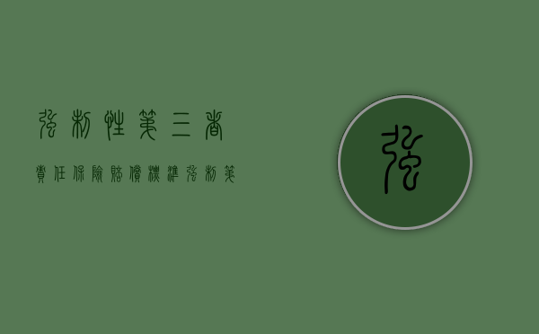 强制性第三者责任保险赔偿标准(强制第三者责任险多少钱) 强制性第三者责任保险赔偿标准(强制第三者责任险多少钱)