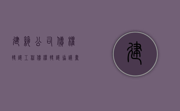 建筑公司债权转让（工程债权转让协议书范本）