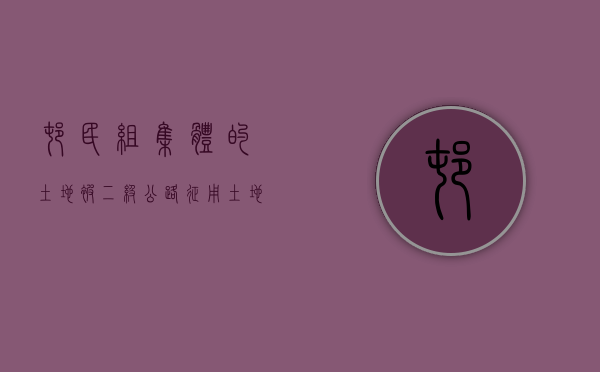 村民组集体的土地被二级公路征用,土地赔偿款是不是归集体所有