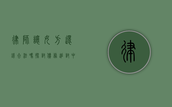 律师让女方还钱合法吗？探讨债务追讨中的法律问题