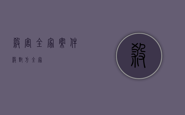 杀害全家案件（杀对方全家）