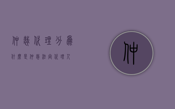 仲裁代理分为（什么是仲裁法定代理人）