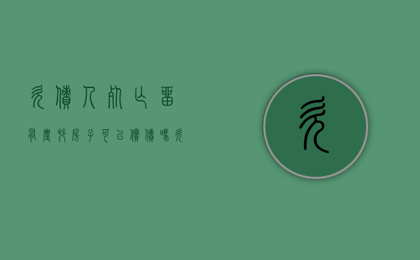 欠债人死亡,留有农村房子可以偿债吗（欠债人农村住房可以抵债吗）