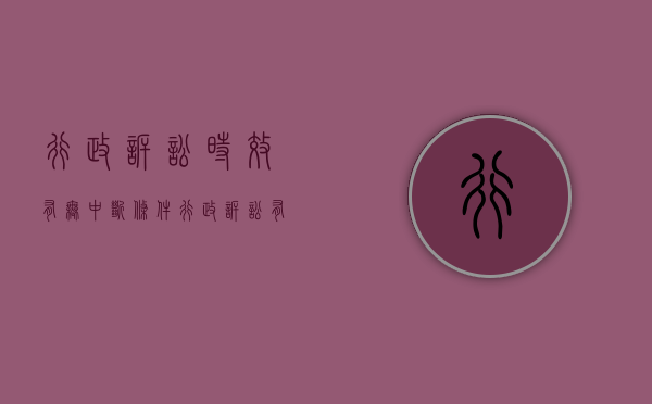 行政诉讼时效有无中断条件（行政诉讼有没有诉讼时效中断的规定）