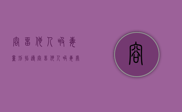 容留他人吸毒量刑指导（容留他人吸毒处罚多少钱）