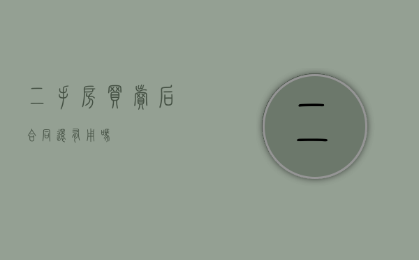 二手房买卖后合同还有用吗