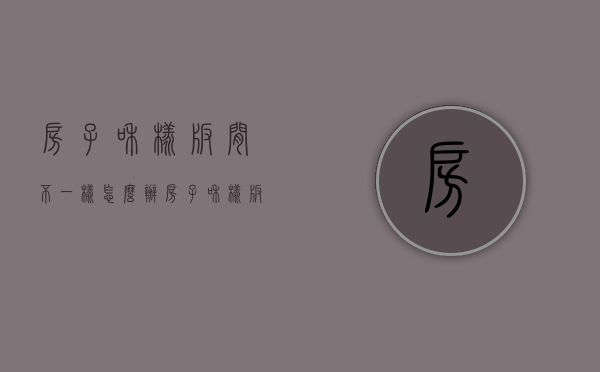 房子和样板间不一样怎么办（房子和样板间不一样好吗）