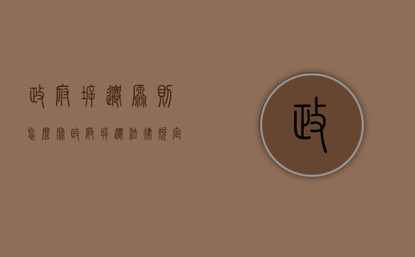 政府拆迁原则怎么写（政府拆迁法律规定）