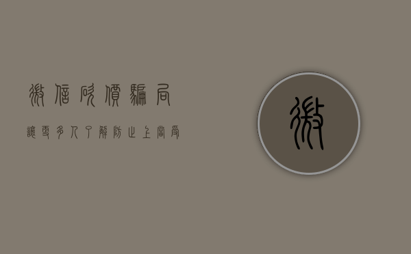 微信砍价骗局,让更多人了解,防止上当受骗的人（微信砍价有受骗的吗）
