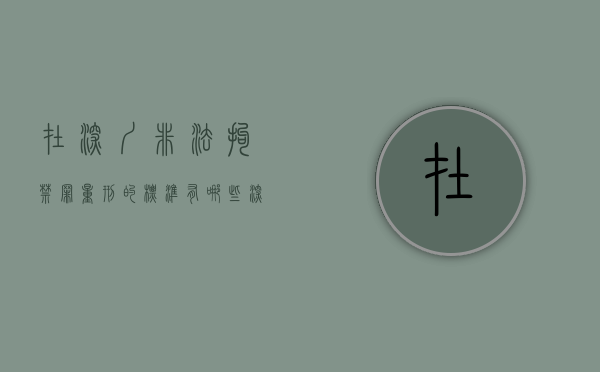在深圳非法拘禁罪量刑的标准有哪些（深圳市非法集资举报电话）