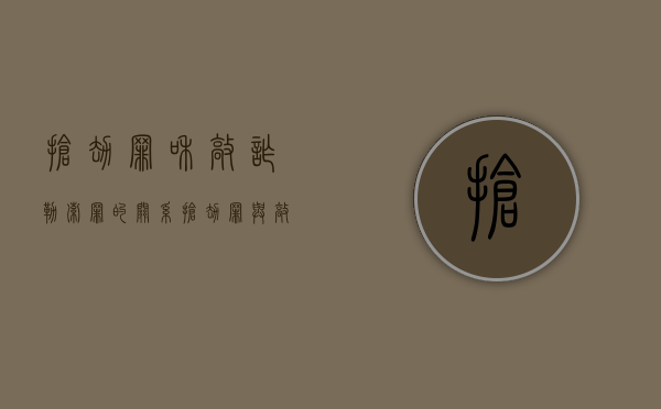 抢劫罪和敲诈勒索罪的关系（抢劫罪与敲诈勒索罪的竞合）