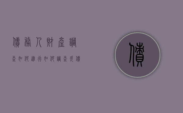 债务人财产调查如何进行（如何调查欠债人财产）