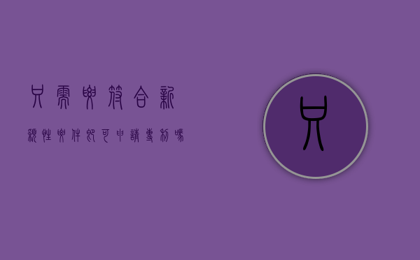 只需要符合新颖性要件即可申请专利吗（下列哪种发明创造只需要符合新颖性）