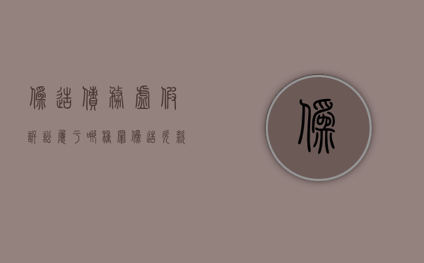 伪造债务虚假诉讼属于哪种罪（伪造欠款）