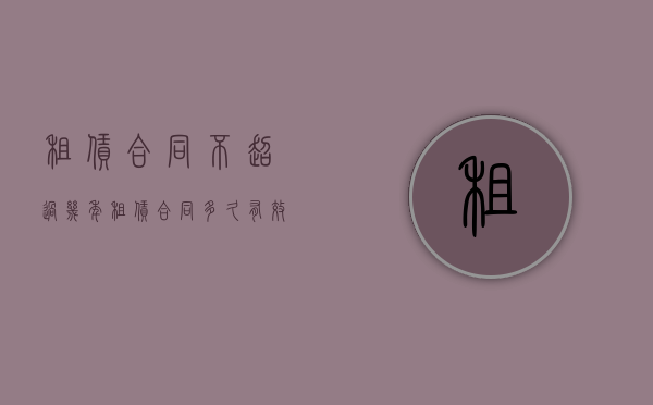 租赁合同不超过几年（租赁合同多久有效期）