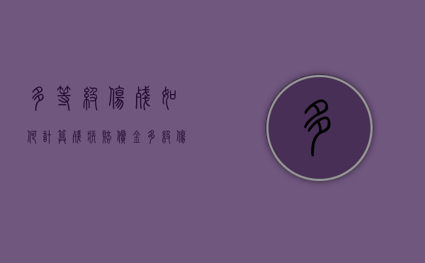 多等级伤残如何计算残疾赔偿金？（多级伤残计算公式）