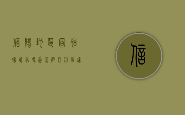 信阳地区固始律师有吗？为您解答固始律师服务现状