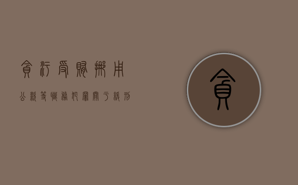 贪污受贿挪用公款等职务犯罪关于缓刑的规定
