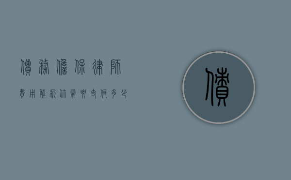 债务担保律师费用解析，你需要支付多少钱？