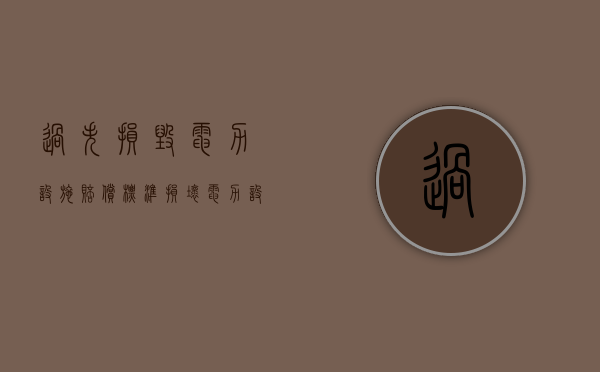 过失损毁电力设施赔偿标准（损坏电力设施罪）