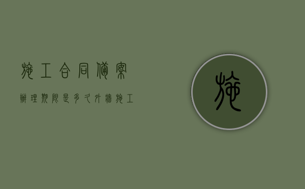 施工合同备案办理期限是多久？（外墙施工协议书）