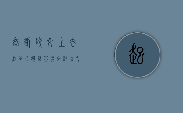 起诉状交上去后多久得到答复（起诉状交上去了多久能开庭）
