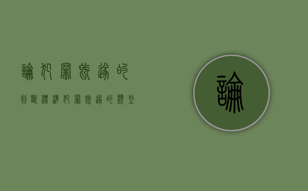 论犯罪既遂的判断标准（犯罪既遂的类型有哪些）