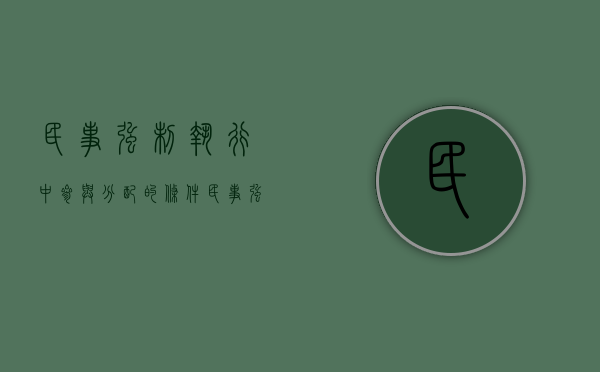 民事强制执行中参与分配的条件（民事强制执行措施的种类）