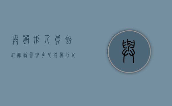 与服刑人员起诉离婚需要多久（与服刑人员离婚麻烦吗）