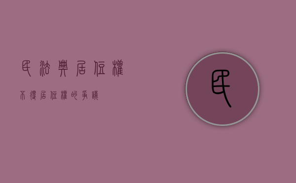 民法典居住权不得（居住权的争议）