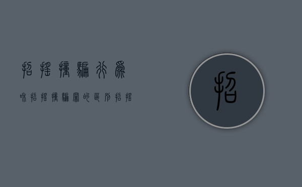 招摇撞骗行为和招摇撞骗罪的区别（招摇撞骗行为和招摇撞骗罪的区别是什么）