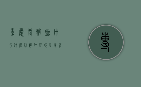 专属管辖适用于什么程序（什么叫专属管辖）