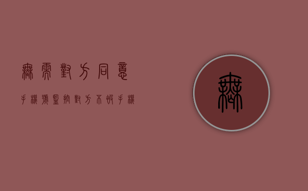 无需对方同意手机号监控对方（不被手机控制的句子）
