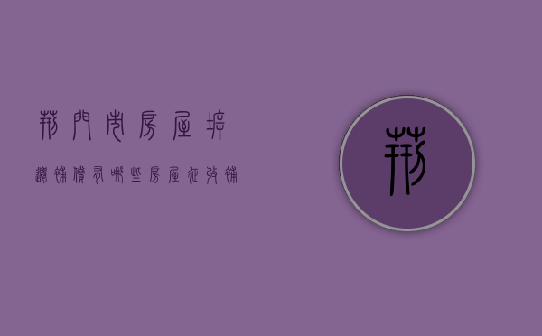 荆门市房屋拆迁补偿有哪些？（房屋征收补偿办公室性质）