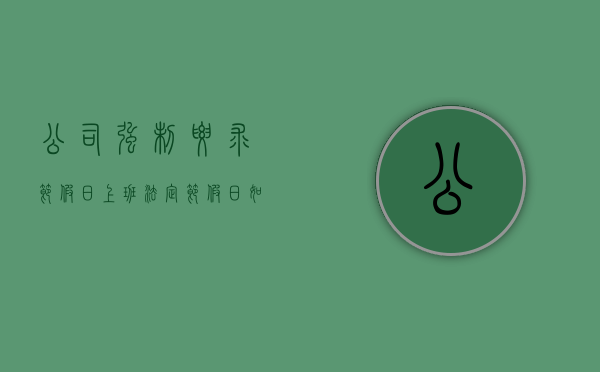 公司强制要求节假日上班（法定节假日如果公司要求强制加班可以拒绝吗？）