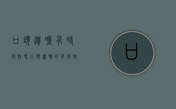 口头遗嘱有时效性吗（口头遗嘱的有效性）