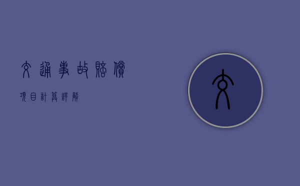 交通事故赔偿项目计算详解