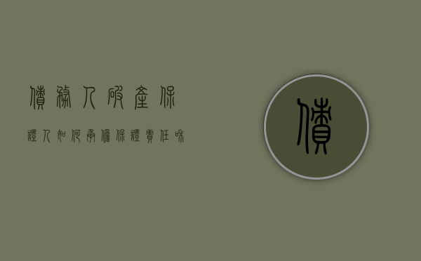 债务人破产保证人如何承担保证责任和义务（保证人破产的可以起诉担保人吗）