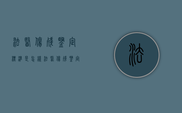 法医伤残鉴定标准是怎样？（法医伤残鉴定标准及赔偿）