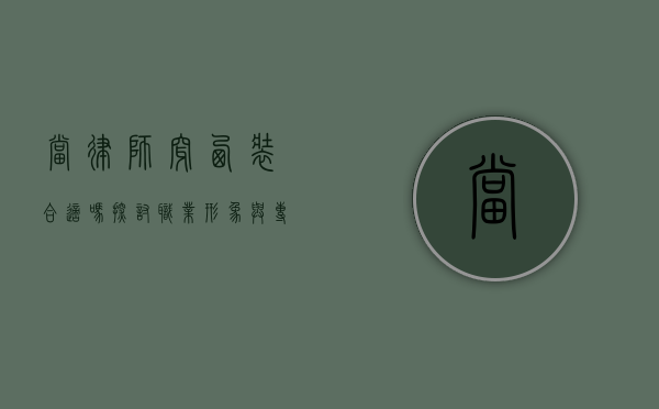 当律师穿西装合适吗？探讨职业形象与专业精神的平衡