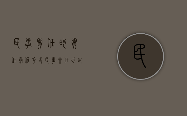 民事责任的责任承担方式（民事责任分配规则）