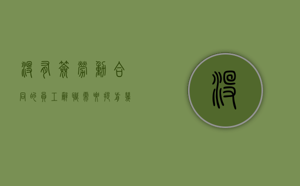 没有签劳动合同的员工辞职需要提前几天?（没有签劳动合同离职需要提前多久）