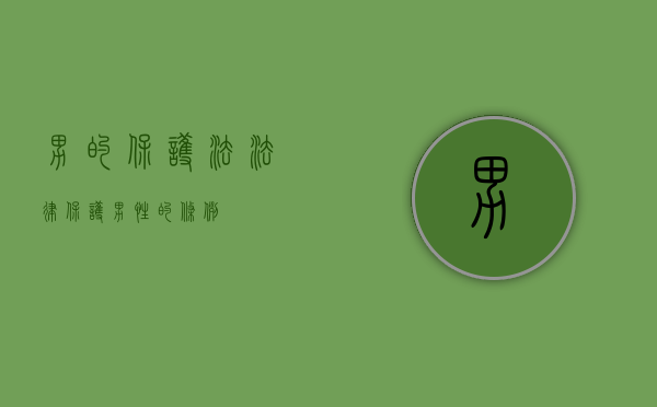男的保护法（法律保护男性的条例）