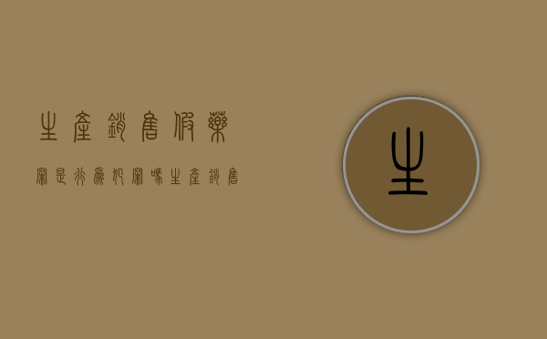 生产销售假药罪是行为犯罪吗（生产销售假药罪是行为犯还是罪犯）