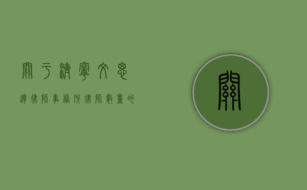 关于济宁文思达律师事务所律师数量的探讨